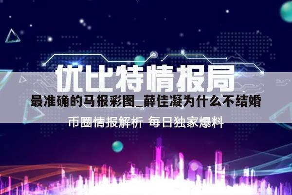 最准确的马报彩图_薛佳凝为什么不结婚