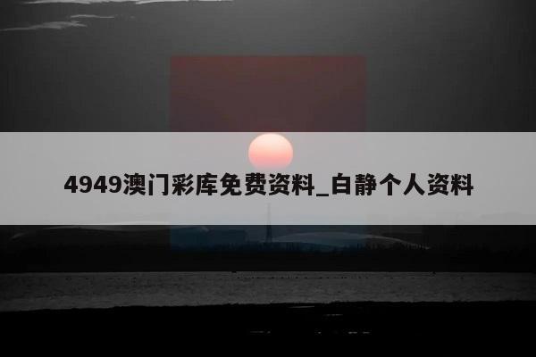 4949澳门彩库免费资料_白静个人资料