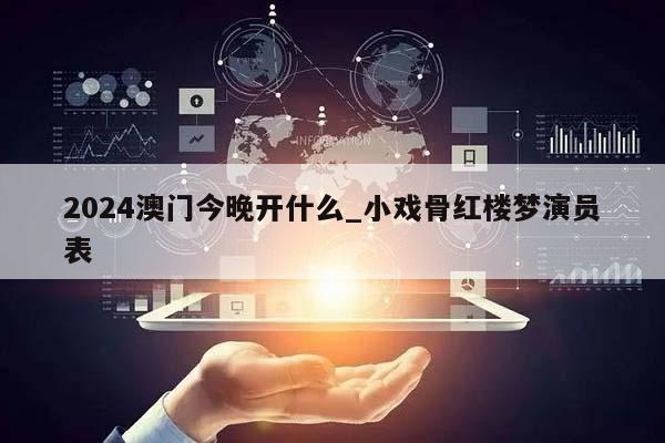 2024澳门今晚开什么_小戏骨红楼梦演员表