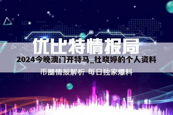 2024今晚澳门开特马_杜晓婷的个人资料