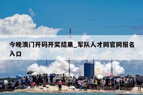 今晚澳门开码开奖结果_军队人才网官网报名入口