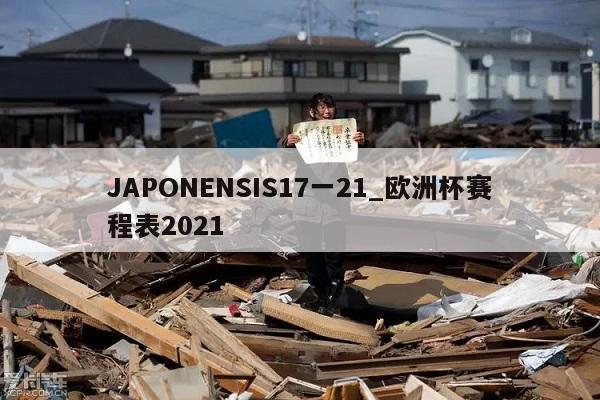 JAPONENSIS17一21_欧洲杯赛程表2021