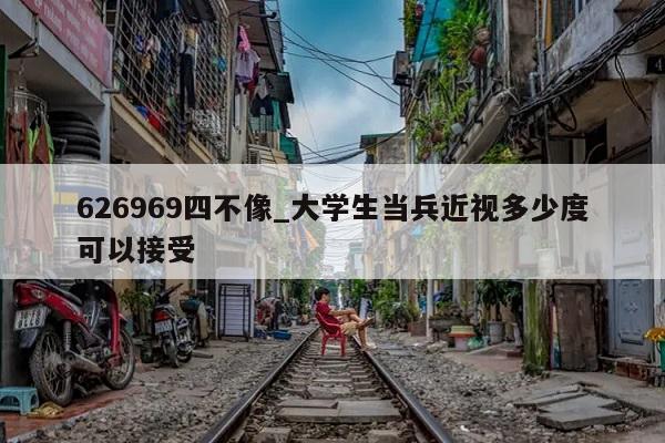 626969四不像_大学生当兵近视多少度可以接受