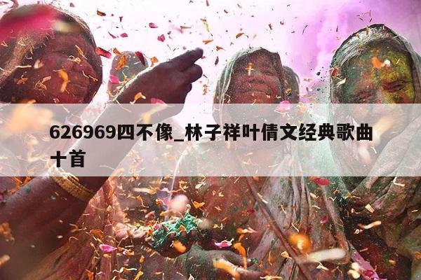 626969四不像_林子祥叶倩文经典歌曲十首