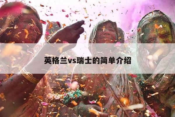 英格兰vs瑞士的简单介绍