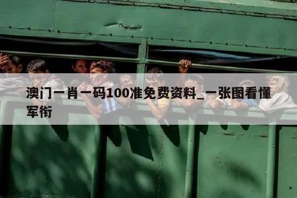 澳门一肖一码100准免费资料_一张图看懂军衔