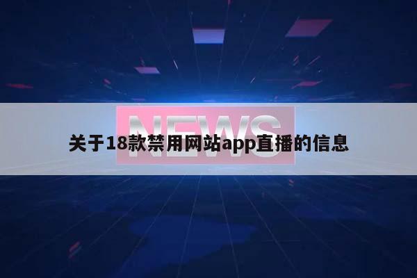 关于18款禁用网站app直播的信息