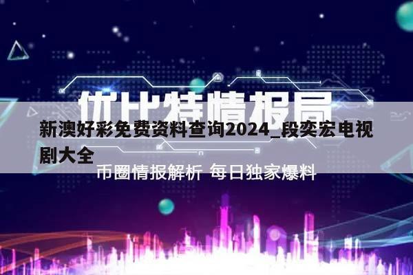 新澳好彩免费资料查询2024_段奕宏电视剧大全