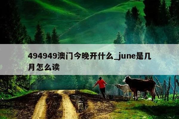 494949澳门今晚开什么_june是几月怎么读