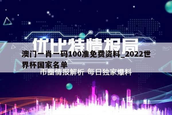 澳门一肖一码100准免费资料_2022世界杯国家名单