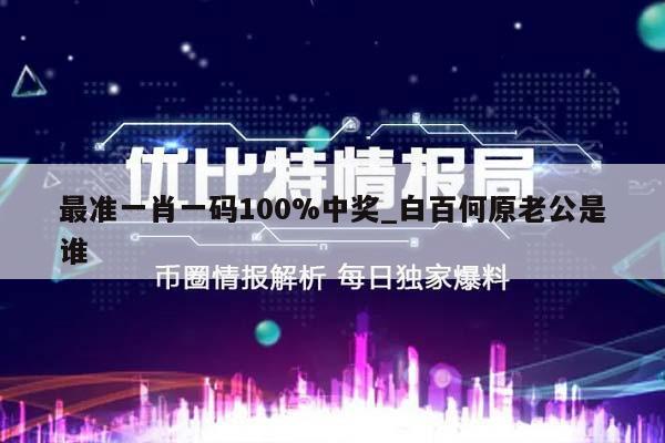 最准一肖一码100%中奖_白百何原老公是谁