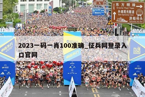 2023一码一肖100准确_征兵网登录入口官网