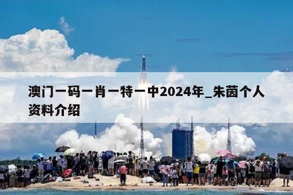 澳门一码一肖一特一中2024年_朱茵个人资料介绍