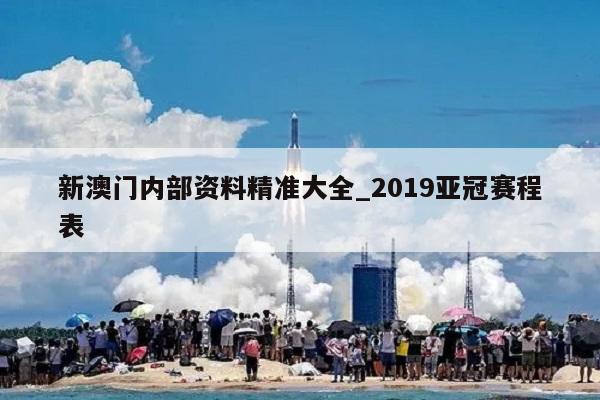 新澳门内部资料精准大全_2019亚冠赛程表