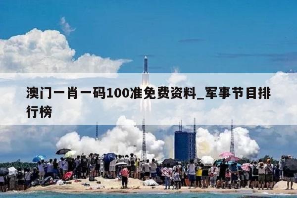 澳门一肖一码100准免费资料_军事节目排行榜  第1张