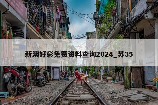 新澳好彩免费资料查询2024_苏35