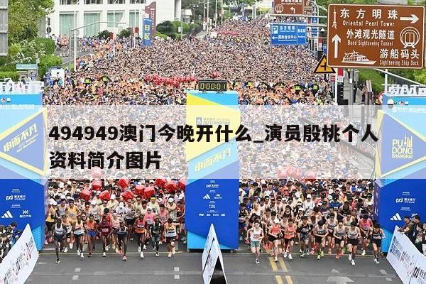 494949澳门今晚开什么_演员殷桃个人资料简介图片  第1张