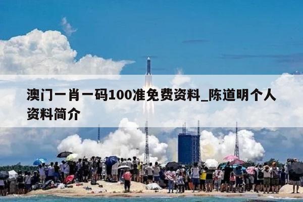 澳门一肖一码100准免费资料_陈道明个人资料简介  第1张