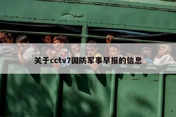 关于cctv7国防军事早报的信息