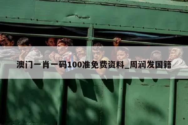 澳门一肖一码100准免费资料_周润发国籍