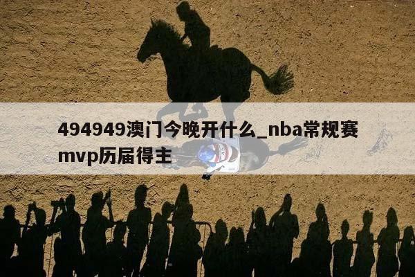 494949澳门今晚开什么_nba常规赛mvp历届得主