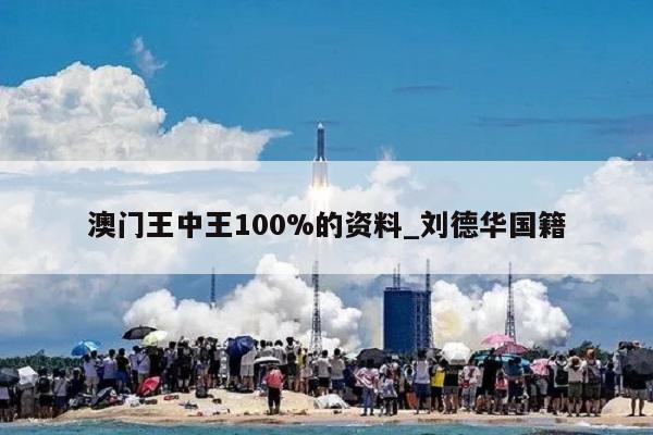 澳门王中王100%的资料_刘德华国籍  第1张