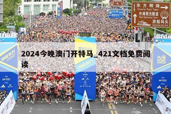 2024今晚澳门开特马_421文档免费阅读