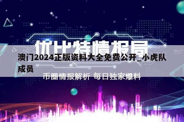 澳门2024正版资料大全免费公开_小虎队成员