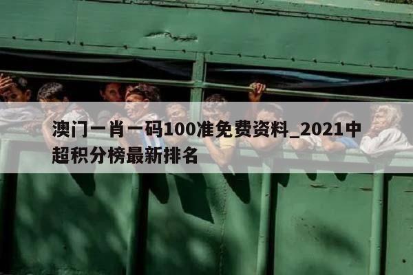 澳门一肖一码100准免费资料_2021中超积分榜最新排名