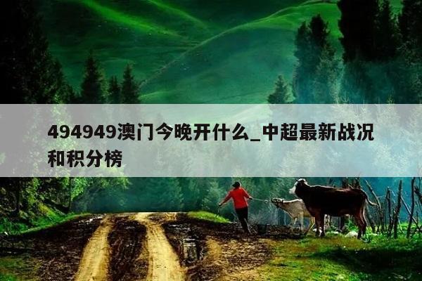 494949澳门今晚开什么_中超最新战况和积分榜