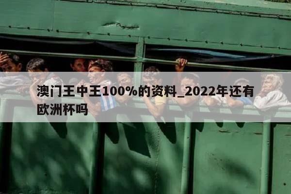 澳门王中王100%的资料_2022年还有欧洲杯吗  第1张