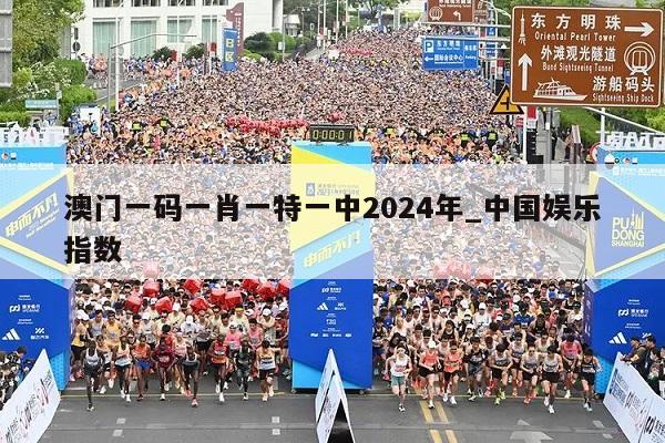 澳门一码一肖一特一中2024年_中国娱乐指数