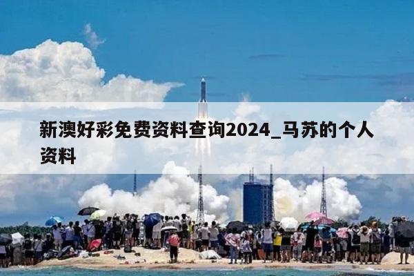 新澳好彩免费资料查询2024_马苏的个人资料