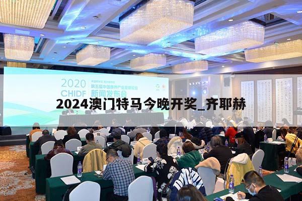 2024澳门特马今晚开奖_齐耶赫