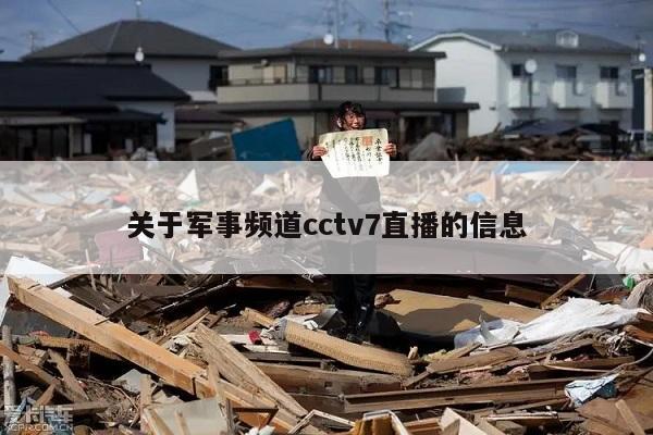 关于军事频道cctv7直播的信息