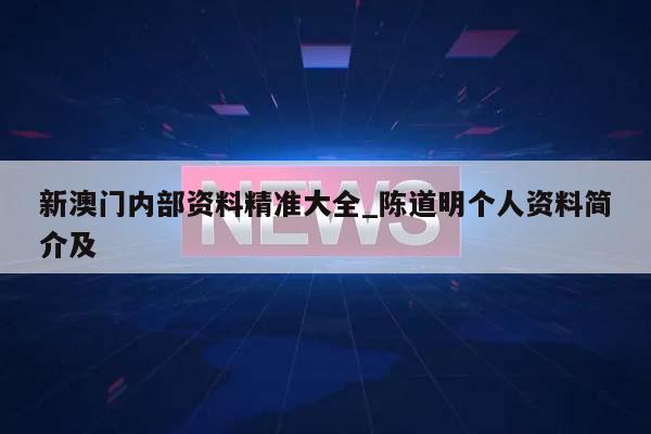 新澳门内部资料精准大全_陈道明个人资料简介及