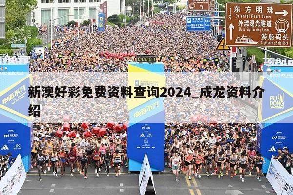 新澳好彩免费资料查询2024_成龙资料介绍