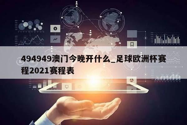 494949澳门今晚开什么_足球欧洲杯赛程2021赛程表