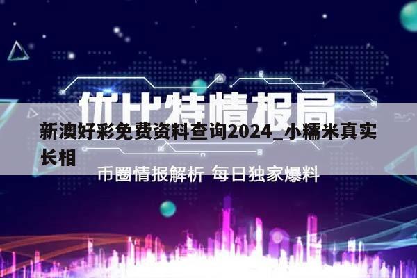 新澳好彩免费资料查询2024_小糯米真实长相