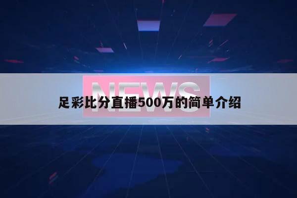 足彩比分直播500万的简单介绍