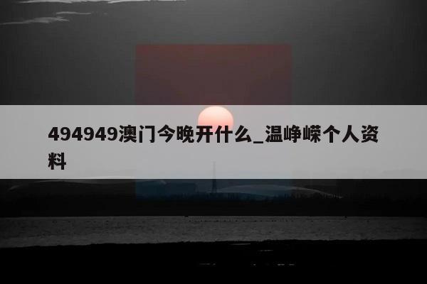 494949澳门今晚开什么_温峥嵘个人资料