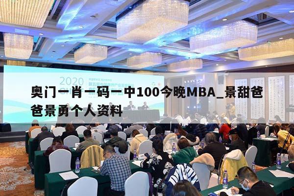 奥门一肖一码一中100今晚MBA_景甜爸爸景勇个人资料