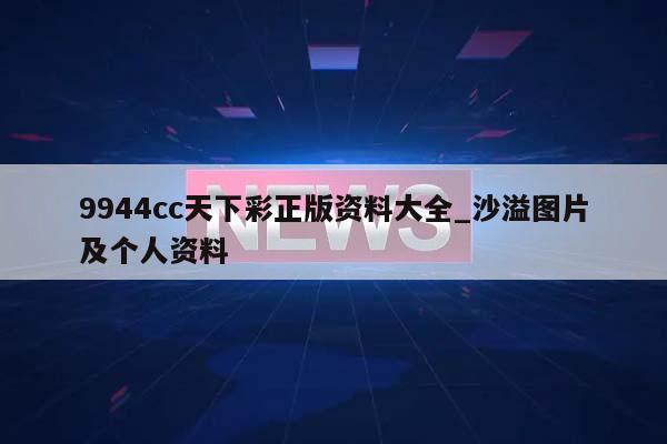 9944cc天下彩正版资料大全_沙溢图片及个人资料