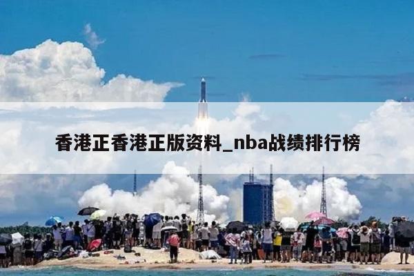 香港正香港正版资料_nba战绩排行榜