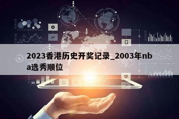 2023香港历史开奖记录_2003年nba选秀顺位  第1张