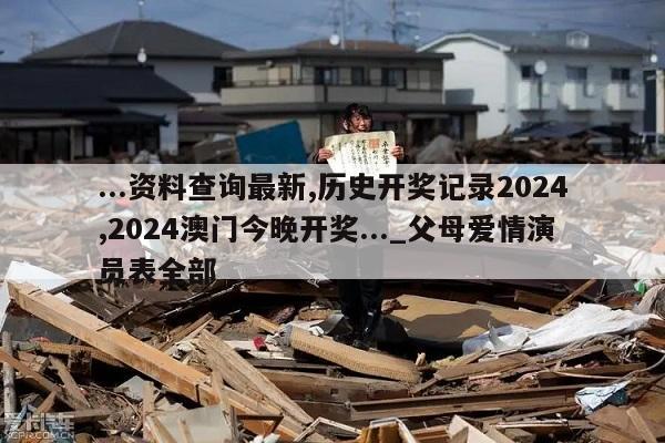 ...资料查询最新,历史开奖记录2024,2024澳门今晚开奖..._父母爱情演员表全部