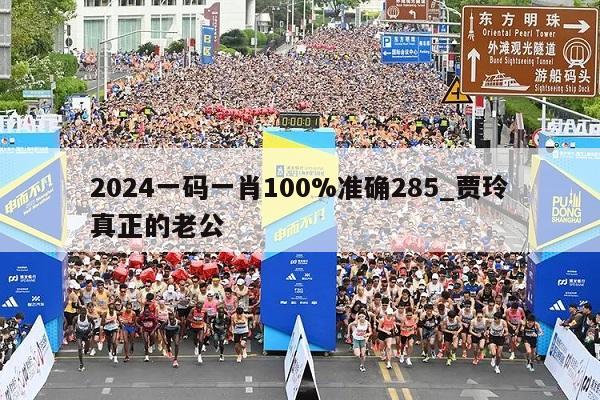 2024一码一肖100%准确285_贾玲真正的老公  第1张