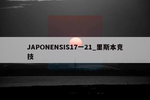 JAPONENSIS17一21_里斯本竞技