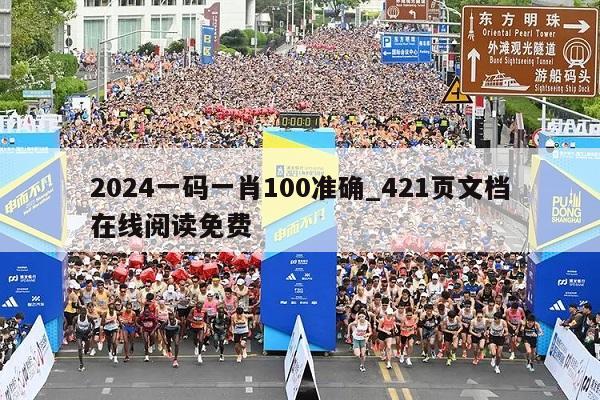 2024一码一肖100准确_421页文档在线阅读免费