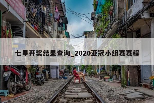 七星开奖结果查询_2020亚冠小组赛赛程